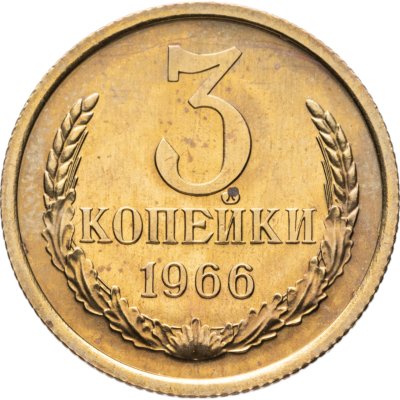 купить 3 копейки 1966