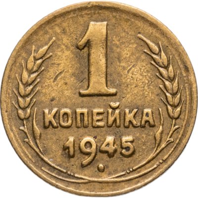купить 1 копейка 1945