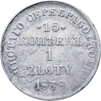 купить 15 копеек - 1 злотый 1838 НГ русско-польские