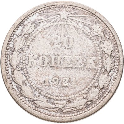 купить 20 копеек 1921