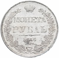 Купить 1 рубль 1838 года СПБ-НГ орёл 1832