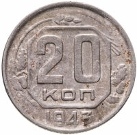 купить 20 копеек 1943