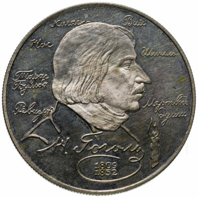 купить 2 рубля 1994 ММД 185-летие со дня рождения Н.В. Гоголя