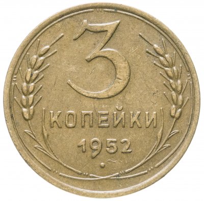 купить 3 копейки 1952