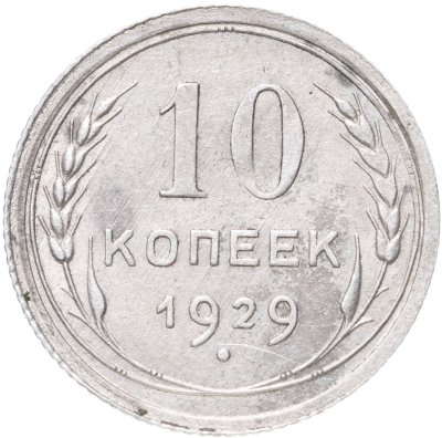 купить 10 копеек 1929