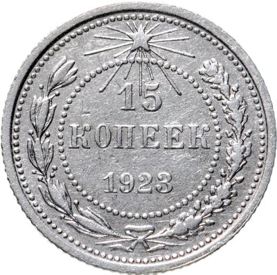 купить 15 копеек 1923