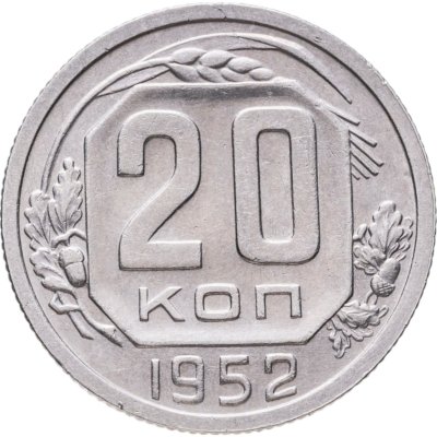 купить 20 копеек 1952