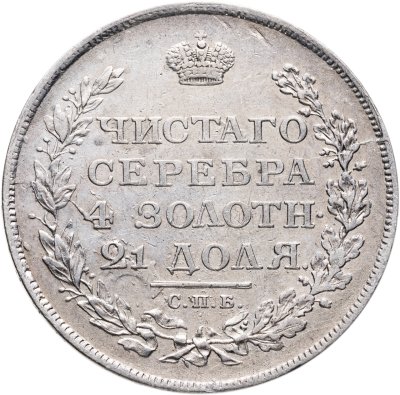 купить 1 рубль 1812 СПБ-МФ орёл образца 1812 г., скипетр длиннее