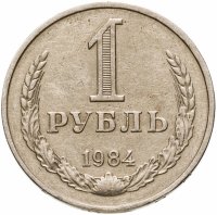купить 1 рубль 1984
