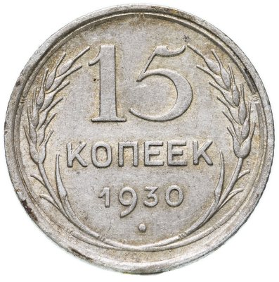 купить 15 копеек 1930