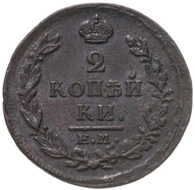 купить 2 копейки 1820 ЕМ-НМ