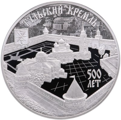 купить 3 рубля 2020 СПМД 500-летие возведения Тульского кремля