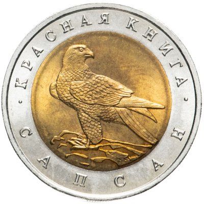 купить 50 рублей 1994 ЛМД сапсан, раскол штемпеля