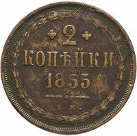 Купить 2 копейки 1855 ЕМ