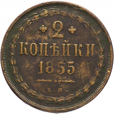 купить 2 копейки 1855 ЕМ