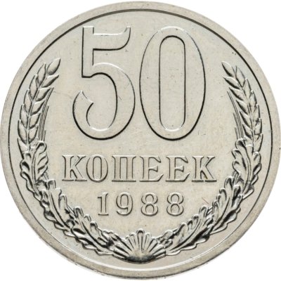 купить 50 копеек 1988 ошибка, гуртовая надпись 1987 года