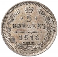 Купить 5 копеек 1914 СПБ-ВС