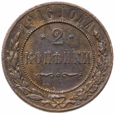купить 2 копейки 1916