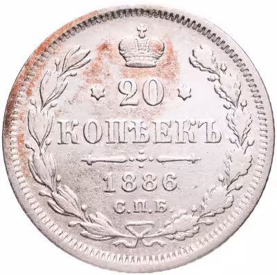 купить 20 копеек 1886 СПБ-АГ