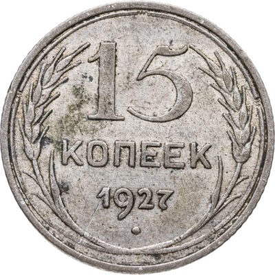 купить 15 копеек 1927