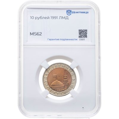 купить 10 рублей 1991 ЛМД, в слабе Монетник.ру MS62