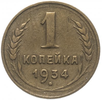 купить 1 копейка 1934