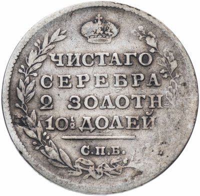 купить Полтина 1813 СПБ-ПС венок из 5 звеньев, корона широкая