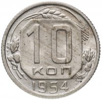Купить 10 копеек 1954