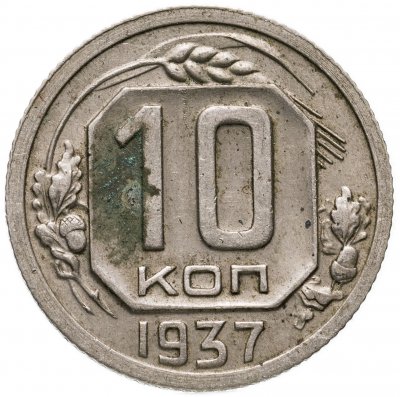 купить 10 копеек 1937