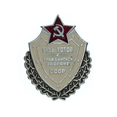 купить Знак "Будь готов к Гражданской обороне СССР", алюминий, булавка, 1970-1980 гг.