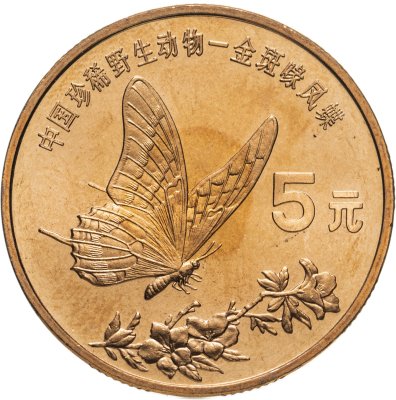 купить Китай 5 юаней (yuan) 1999 "Красная книга - Бабочка-парусник"