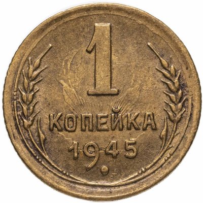 купить 1 копейка 1945