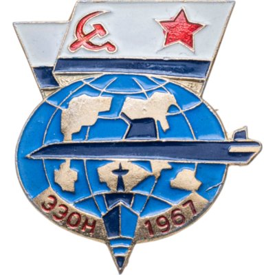 купить Значок ЭЭОН ( Экваториальная Экспедиция Особого Назначения ) —1967 год - (ЭЭОН-67) - ВМФ ( Военно - Морской Флот ) СССР ( Разновидность случайная )