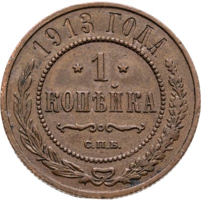 купить 1 копейка 1913 СПБ