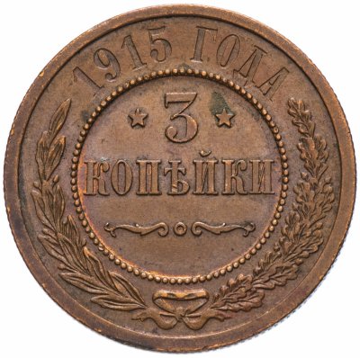 купить 3 копейки 1915