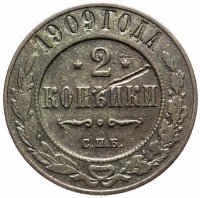 Купить 2 копейки 1909 СПБ