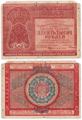купить 10000 рублей 1921 наркомфин Крестинский, кассир Солонинин, Московская фабрика ГОЗНАК