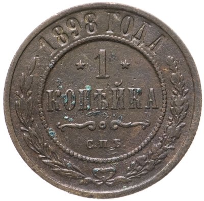 купить 1 копейка 1898 СПБ