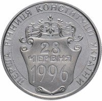 Купить Украина 2 гривны 1997 "Первая годовщина Конституции Украины"