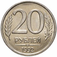 купить 20 рублей 1992 ЛМД