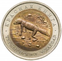 купить 50 рублей 1993 ЛМД туркменский эублефар