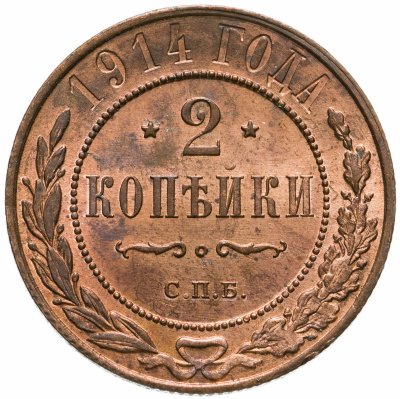 купить 2 копейки 1914 СПБ