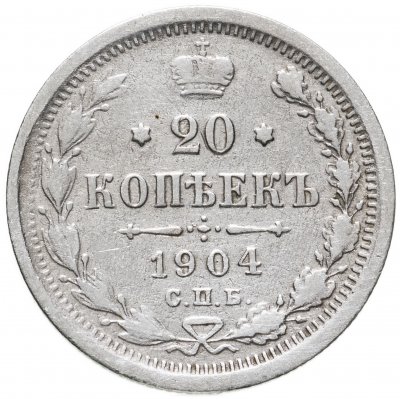 купить 20 копеек 1904 СПБ-АР