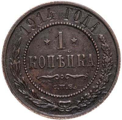 купить 1 копейка 1914 СПБ
