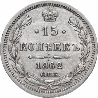 Купить 15 копеек 1862 СПБ-МИ