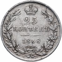 Купить 25 копеек 1838 СПБ-НГ орёл 1832-1837