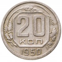 купить 20 копеек 1950