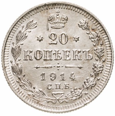 купить 20 копеек 1914 СПБ-ВС