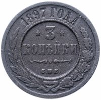 Купить 3 копейки 1897 СПБ