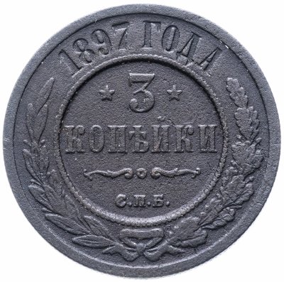 купить 3 копейки 1897 СПБ